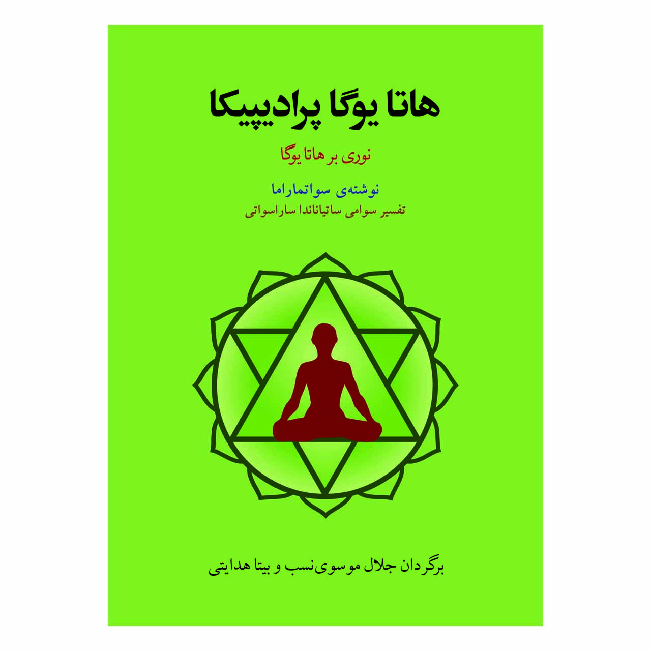 کتاب هاتا یوگا پرادیپیکا