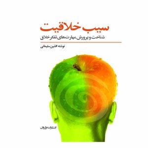 کتاب سیب خلاقیت