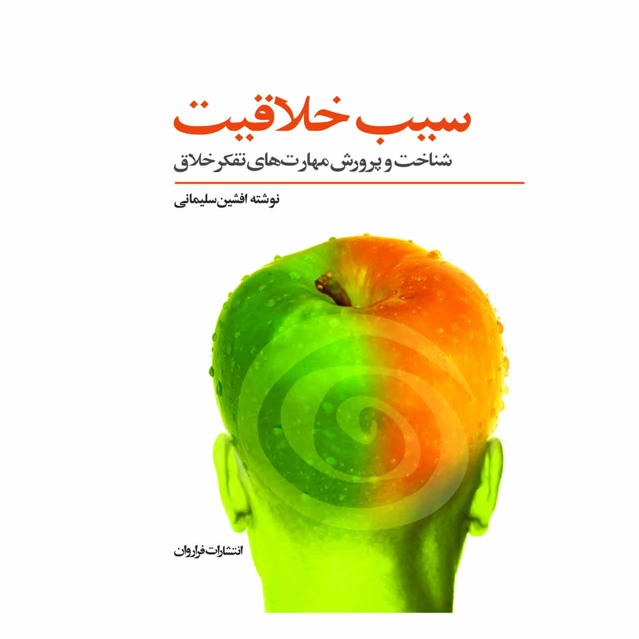 کتاب سیب خلاقیت