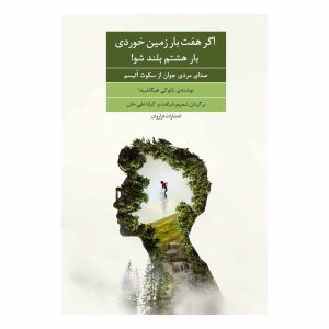 کتاب اگر هفت بار زمین خوردی بار هشتم بلند شو!