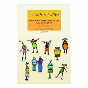 کتاب هیچ کس شبیه دیگری نیست