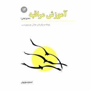 کتاب آموزش مراقبه