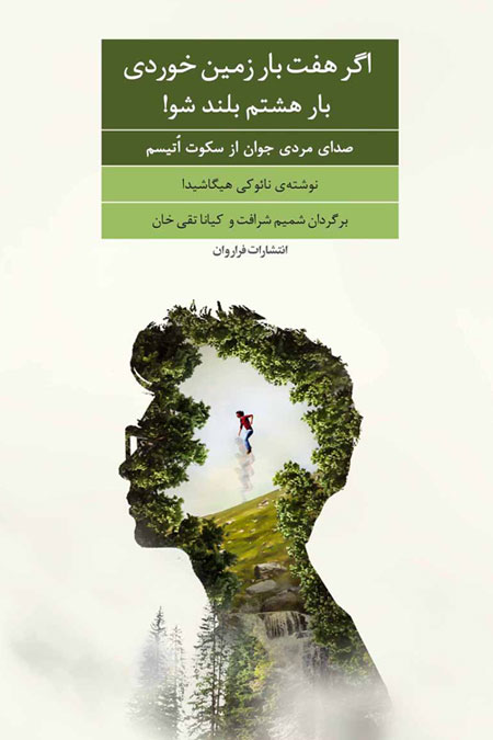 کتاب اگر هفت بار زمین خوردی باز هشتم بلند شو