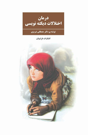 کتاب درمان اختلالات دیکته نویسی