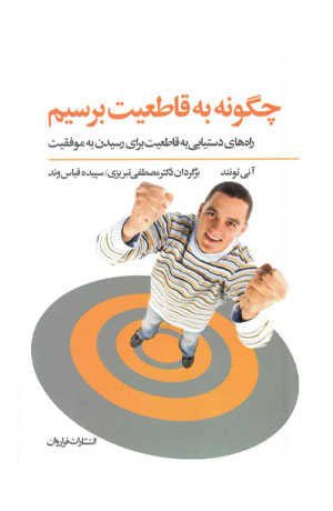 کتاب چگونه به قاطعیت برسیم